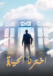 فيلم اخترنا الحياة 2024 فيلم اخترنا الحياة 2024