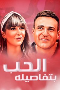 فيلم الحب بتفاصيله 2023 فيلم الحب بتفاصيله 2023