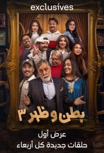 مسلسل بطن وظهر موسم 3 حلقة 4 مسلسل بطن وظهر موسم 3 حلقة 4
