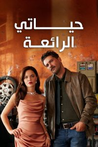 مسلسل حياتي الرائعة موسم 1 حلقة 11 مدبلجة مسلسل حياتي الرائعة موسم 1 حلقة 11 مدبلجة