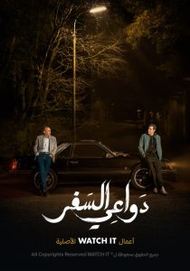 مسلسل دواعي السفر حلقة 2 مسلسل دواعي السفر حلقة 2