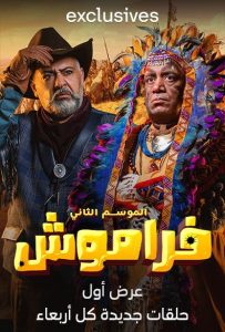 مسلسل فراموش موسم 2 حلقة 8 مسلسل فراموش موسم 2 حلقة 8