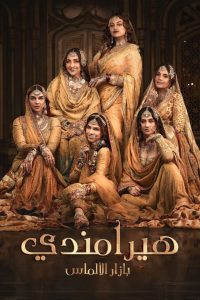 مسلسل Heeramandi: The Diamond Bazaar موسم 1 حلقة 8 والأخيرة مسلسل Heeramandi: The Diamond Bazaar موسم 1 حلقة 8 والأخيرة