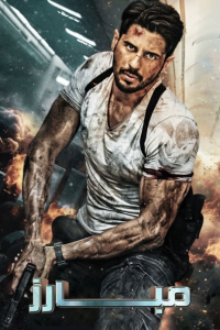 فيلم Yodha 2024 مترجم فيلم Yodha 2024 مترجم