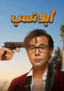 فيلم أبو نسب 2023 فيلم أبو نسب 2023