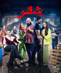 فيلم شقو 2024 فيلم شقو 2024