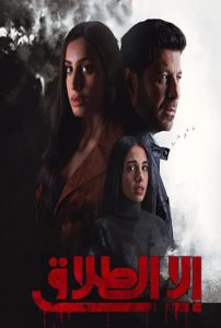 مسلسل الا الطلاق حلقة 10 والاخيرة مسلسل الا الطلاق حلقة 10 والاخيرة