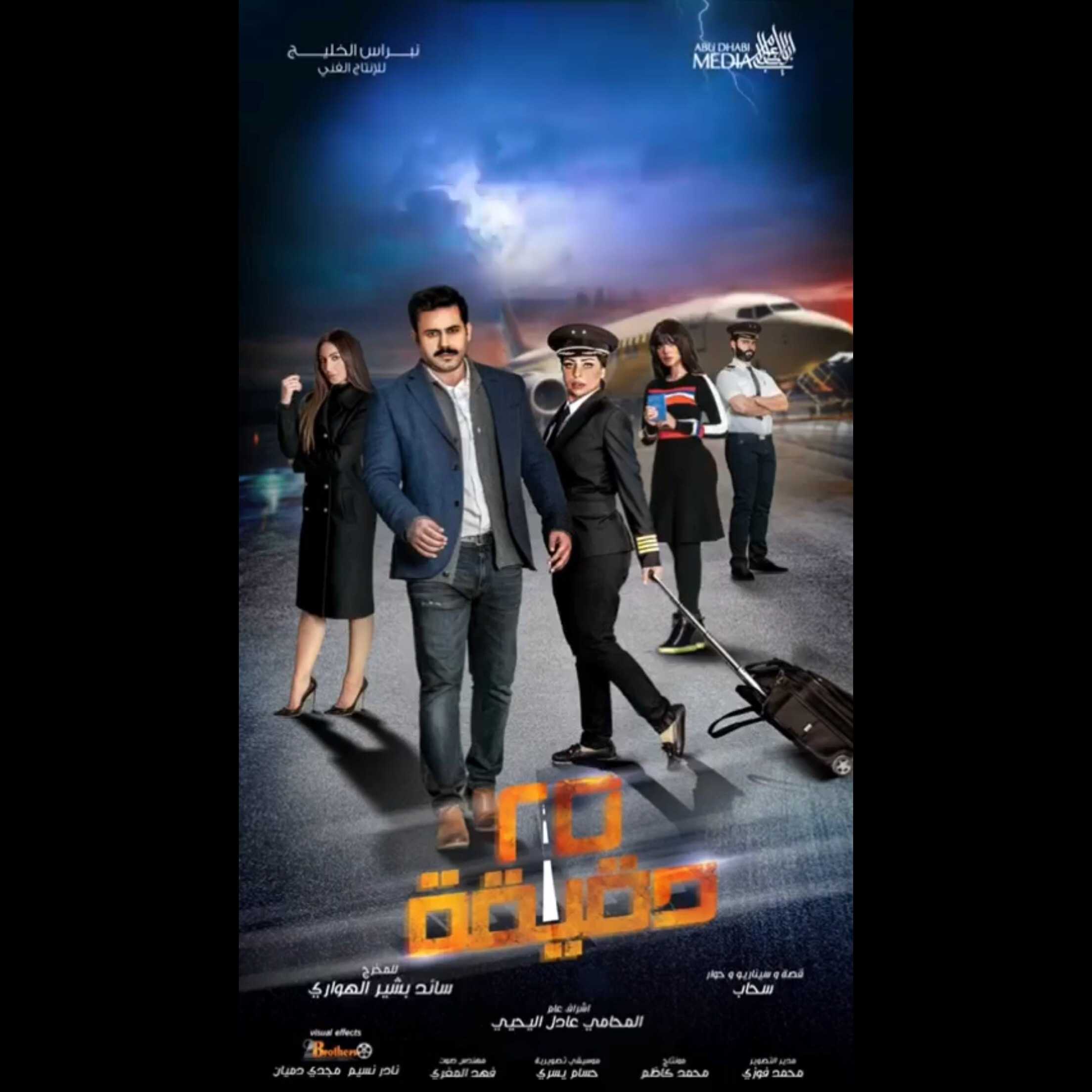 مسلسل 25 دقيقة موسم 1 حلقة 29 مسلسل 25 دقيقة موسم 1 حلقة 29