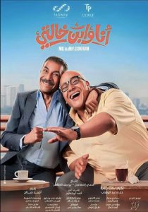 فيلم أنا وابن خالتي 2024 فيلم أنا وابن خالتي 2024