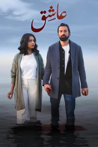 فيلم عاشق 2024 فيلم عاشق 2024