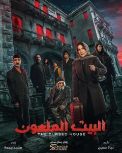 مسلسل البيت الملعون حلقة 9 مسلسل البيت الملعون حلقة 9