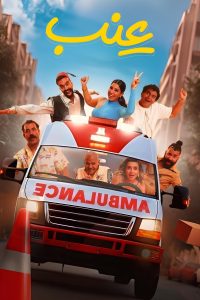 فيلم عنب 2024 فيلم عنب 2024