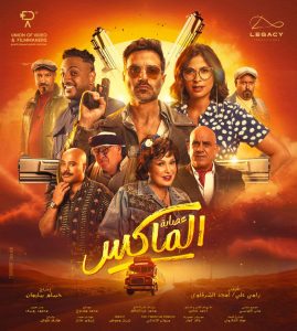 فيلم عصابة الماكس 2024 فيلم عصابة الماكس 2024