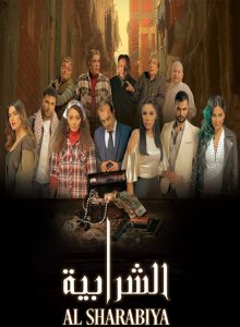 فيلم الشرابية 2023 فيلم الشرابية 2023