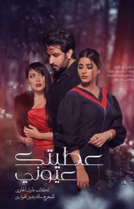 مسلسل عطيتك عيوني موسم 1 حلقة 30 مسلسل عطيتك عيوني موسم 1 حلقة 30