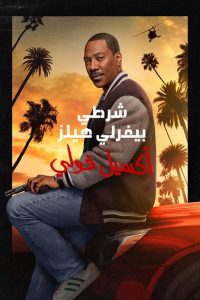 فيلم Beverly Hills Cop: Axel F 2024 مدبلج فيلم Beverly Hills Cop: Axel F 2024 مدبلج