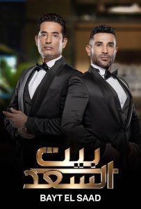 برنامج بيت السعد حلقة 11 برنامج بيت السعد حلقة 11