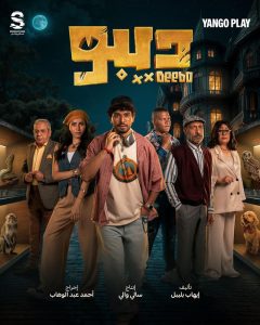 مسلسل ديبو حلقة 12 والاخيرة مسلسل ديبو حلقة 12 والاخيرة
