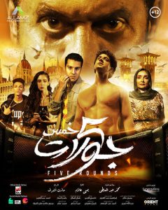فيلم 5 جولات 2023 فيلم 5 جولات 2023