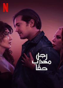فيلم A True Gentleman 2024 مدبلج فيلم A True Gentleman 2024 مدبلج