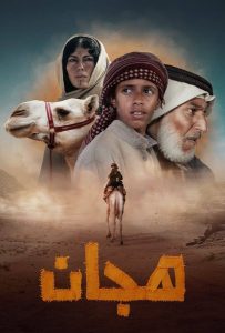 فيلم هجان 2024 فيلم هجان 2024