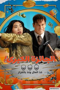 فيلم Jackpot! 2024 مدبلج فيلم Jackpot! 2024 مدبلج