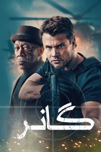 فيلم Gunner 2024 مدبلج فيلم Gunner 2024 مدبلج