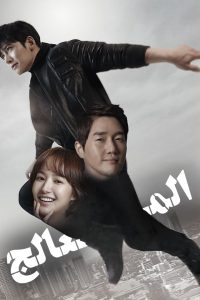 مسلسل Healer موسم 1 حلقة 20 والأخيرة مسلسل Healer موسم 1 حلقة 20 والأخيرة