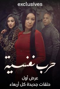 مسلسل حرب نفسية حلقة 8 مسلسل حرب نفسية حلقة 8