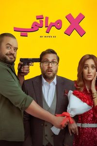 فيلم إكس مراتي 2024 فيلم إكس مراتي 2024