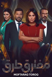 مسلسل مفترق طرق حلقة 24 مسلسل مفترق طرق حلقة 24