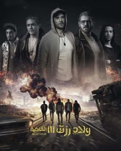 فيلم ولاد رزق 3 2024 فيلم ولاد رزق 3 2024