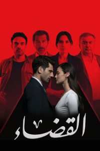 مسلسل القضاء موسم 3 حلقة 81 مدبلجة مسلسل القضاء موسم 3 حلقة 81 مدبلجة