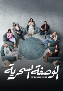 مسلسل الوصفة السحرية حلقة 38 مسلسل الوصفة السحرية حلقة 38