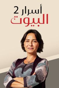 مسلسل أسرار البيوت موسم 2 حلقة 40 مسلسل أسرار البيوت موسم 2 حلقة 40