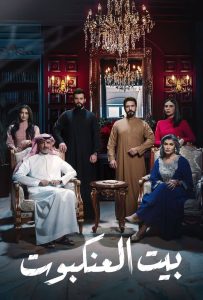 مسلسل بيت العنكبوت موسم 1 حلقة 29 مسلسل بيت العنكبوت موسم 1 حلقة 29