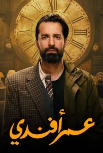 مسلسل عمر افندي حلقة 2 مسلسل عمر افندي حلقة 2