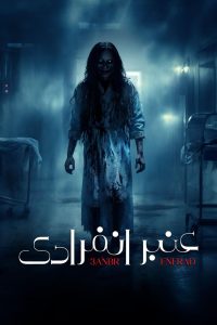 مسلسل عنبر انفرادي حلقة 8 مسلسل عنبر انفرادي حلقة 8