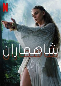 مسلسل Shahmaran موسم 2 حلقة 6 والاخيرة مدبلجة مسلسل Shahmaran موسم 2 حلقة 6 والاخيرة مدبلجة