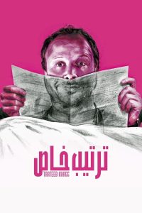 مسلسل ترتيب خاص حلقة 10 والاخيرة مسلسل ترتيب خاص حلقة 10 والاخيرة