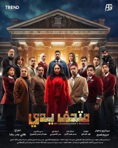 مسلسل متحف يدي موسم 1 حلقة 6 مسلسل متحف يدي موسم 1 حلقة 6