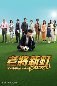 مسلسل Old Rookie موسم 1 حلقة 9 مسلسل Old Rookie موسم 1 حلقة 9