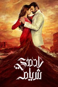 فيلم Radhe Shyam مترجم فيلم Radhe Shyam مترجم
