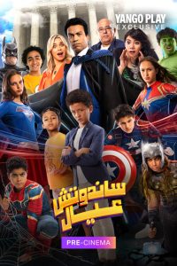فيلم ساندوتش عيال 2024 فيلم ساندوتش عيال 2024