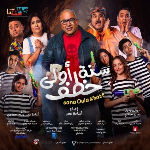 فيلم سنة أولى خطف 2023 فيلم سنة أولى خطف 2023