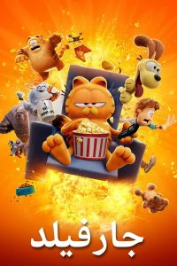 فيلم The Garfield Movie 2024 مدبلج فيلم The Garfield Movie 2024 مدبلج