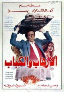 فيلم الإرهاب والكباب 1992 فيلم الإرهاب والكباب 1992