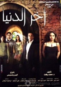 فيلم آخر الدنيا 2006 فيلم آخر الدنيا 2006