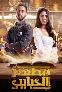 مسلسل مطعم الحبايب موسم 1 حلقة 12 والاخيرة مسلسل مطعم الحبايب موسم 1 حلقة 12 والاخيرة