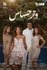 مسلسل وتر حساس حلقة 43 مسلسل وتر حساس حلقة 43